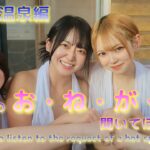 「小布施・よませ温泉 編」（レポーター：天灯リケ・星野うさ・桜かろん・笑波えみ）Secret Hot Spring Girls ObuseTown Yomase Onsen