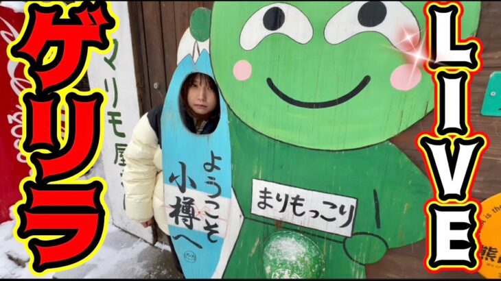 お風呂女子のゲリラライブ！