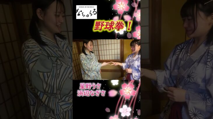 野球拳！