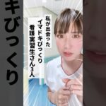 【看護師】イマドキビックリ看護実習生さん3選　#看護師あるある #看護師 #運用代行 #フリーランス