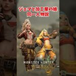 【モンハンワイルズ】MHWildsのジェマとMH4加工屋の娘は同一人物？