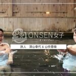 1000年の秘湯　ぷくぷく湧き出す源泉沸き流しの温泉を体験｜青森　蔦温泉旅館　深山幸代＆山吹香織の旅 ｜【ONSEN女子10】