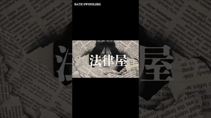 風呂師たち  BATH SWINDLERS