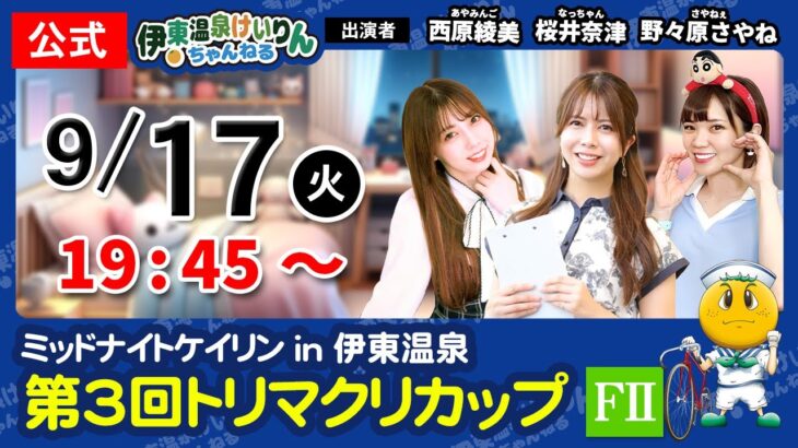 【女子会】伊東温泉競輪ミッドナイト／FⅡ第3回トリマクリカップ（最終日）9/17【 #競輪予想 】