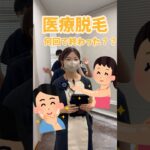 医療脱毛何回で終わった？？ #美容