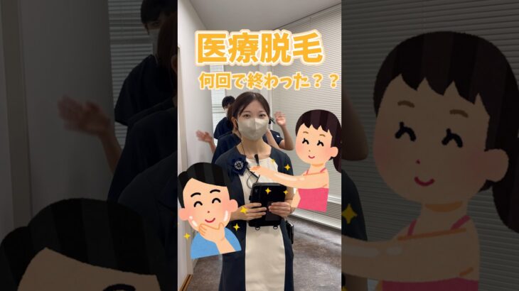 医療脱毛何回で終わった？？ #美容