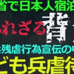 11-14 日本人宿泊拒否の背景事情はアレです！中共の政策で大量生産された反日の具体的「効果」