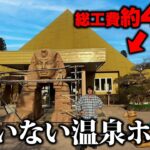 【1泊5千円】94歳が4億で作った巨大ピラミッド温泉がガラガラすぎて貸し切りだった…