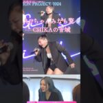 え!?ちゃんみなも驚くCHIKAの高音が聞いてて気持ち良すぎる❤️‍🔥#hana #ノノガ #ちゃんみな #おすすめ