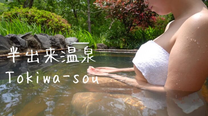 スッポンの秘湯。【混浴】群馬の隠れ名湯「半出来」な温泉? 新緑の露天風呂 吾妻川 苔の美 上出来な恵の湯 立ち寄り湯 Ending song”ハイウェイ”｜群馬県嬬恋村｜ぽっちゃり女子の秘湯温泉旅