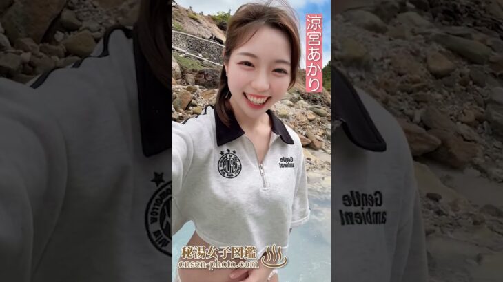 自然を感じてます！ #shorts #涼宮あかり #秘湯女子ちゃんねる