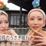 【月のうさぎ】温泉で女子会トーク！ポロリもあるかも！？