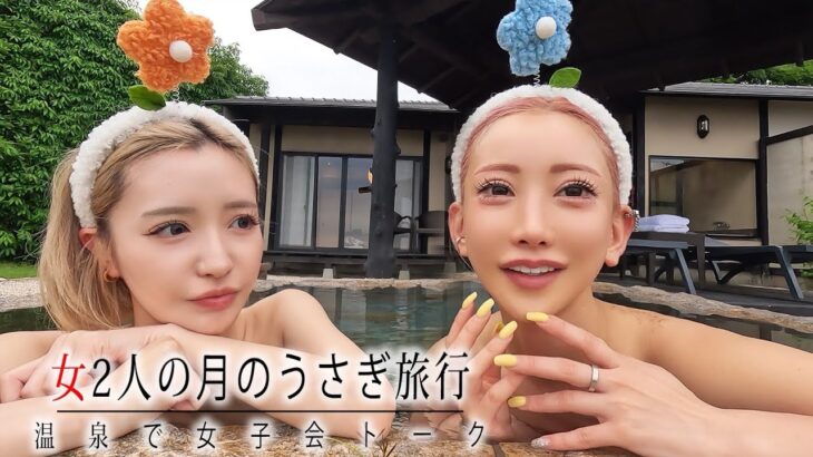 【月のうさぎ】温泉で女子会トーク！ポロリもあるかも！？