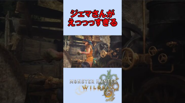 ジェマさんの夏衣装がえっっっすぎる件 #shorts #モンハンワイルズ #水着