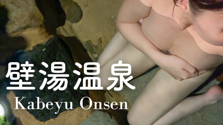 水滴の秘湯。【混浴】杖立温泉 元湯〜壁湯温泉 福元屋 名物”天然洞窟風呂” 絶品ぬる湯 足元湧出 無料の”むし場” で美味しい蒸し野菜 日本の風景 湯の街 九州 熊本＆大分｜ぽっちゃり女子の秘湯温泉旅