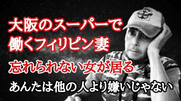 大阪スーパーのフィリピン妻　忘れられない女　フィリピン・パラワン島から