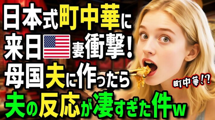 【海外の反応】「妻よ！日本の中華を作って！」初来日のアメリカ人女性→日本人同僚にゴリ押しされた絶品町中華に衝撃！帰国後日本好きの夫に町中華を作って食べさせたら反応が凄すぎた！