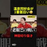 イッテQの温泉同好会が面白すぎる#おもしろ #イッテq #shorts