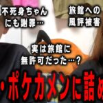【藤沢なな　もんじょり】記念日旅行で訪れた高級旅館での配信が実は無許可だった…？せいZ・ポケカメンから叱りの電話が…。そして不死身ちゃんへ謝罪の電話。