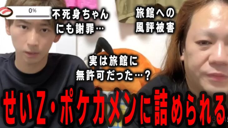 【藤沢なな　もんじょり】記念日旅行で訪れた高級旅館での配信が実は無許可だった…？せいZ・ポケカメンから叱りの電話が…。そして不死身ちゃんへ謝罪の電話。