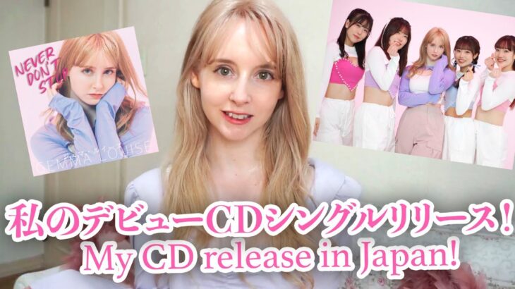 私のCDシングルリリース！