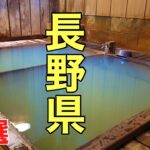 鄙びた人情味溢れる長野県の秘湯・名湯15選の紹介です。