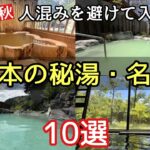 2025年人混みを避けて入れる【日本の秘湯・名湯】10選の紹介です。
