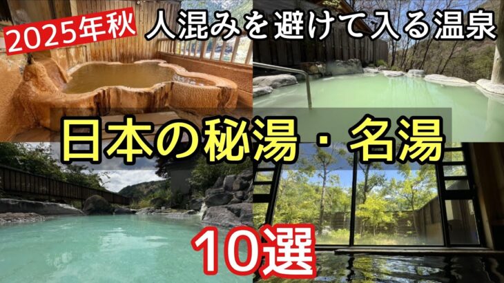 2025年人混みを避けて入れる【日本の秘湯・名湯】10選の紹介です。