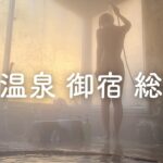 赤城山の秘湯。【隠れ家宿】赤城温泉 御宿 総本家 貸切かけ流し露天風呂 ストレスに効く炭酸水素塩泉 多国籍な装飾と鄙びた情緒 個性派の一軒宿 赤城神社 手作り料理 りんごのグラタンにぽっちゃり。