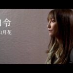 【MV】箝口令-百山月花