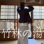 【昭和の女】癒しの入浴 竹林の湯 hotsprings 온천【温泉女子】