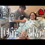 【自然分娩のリアル】陣痛～破水～出産の瞬間まで全てお見せします！！！