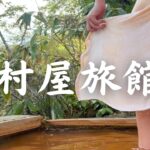 春の秘湯。妙高市 関温泉『中村屋旅館』夏季限定の野天風呂 ”薬師の湯” 鉄分豊富 源泉100%かけ流しの紅湯 長野・善光寺 食べ歩き 裾花峡温泉 野尻湖 小布施 太陽の丘マルシェでぽっちゃり。