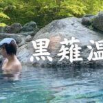 富山の秘湯。黒薙温泉旅館 混浴 露天風呂 源泉（いずみ） トロッコ電車で行く秘境 黒部・宇奈月 最大級の大露天風呂 日帰り入浴 ツルツル美肌の湯 熊出没 黒部峡谷鉄道 〆の李暁七 麻辣湯でぽっちゃり。